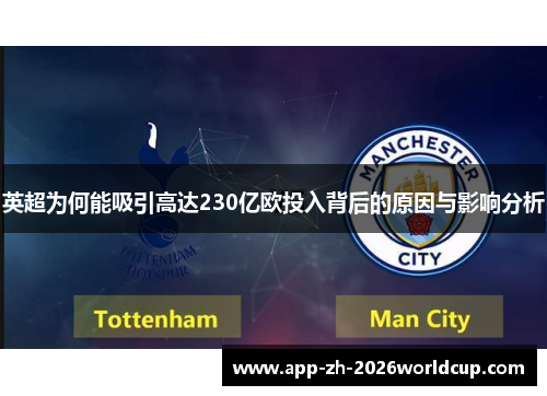 英超为何能吸引高达230亿欧投入背后的原因与影响分析 英超为何能吸引高达230亿欧投入背后的原因与影响分析