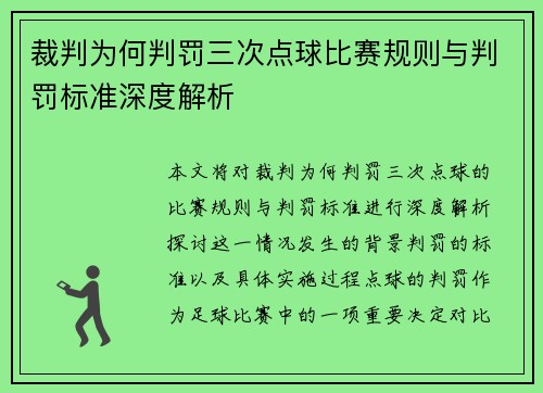 裁判为何判罚三次点球比赛规则与判罚标准深度解析 裁判为何判罚三次点球比赛规则与判罚标准深度解析