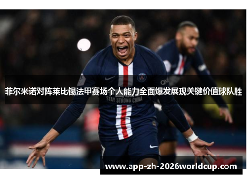 菲尔米诺对阵莱比锡法甲赛场个人能力全面爆发展现关键价值球队胜