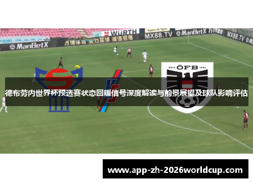 德布劳内世界杯预选赛状态回暖信号深度解读与前景展望及球队影响评估 德布劳内世界杯预选赛状态回暖信号深度解读与前景展望及球队影响评估