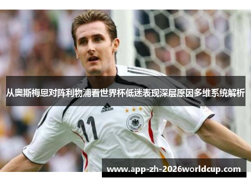 从奥斯梅恩对阵利物浦看世界杯低迷表现深层原因多维系统解析