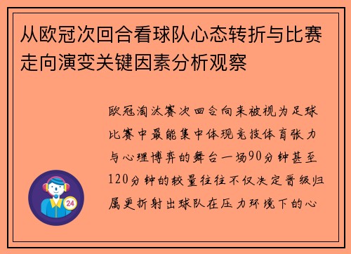 从欧冠次回合看球队心态转折与比赛走向演变关键因素分析观察 从欧冠次回合看球队心态转折与比赛走向演变关键因素分析观察