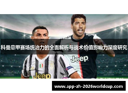 科曼意甲赛场统治力的全面解析与战术价值影响力深度研究 科曼意甲赛场统治力的全面解析与战术价值影响力深度研究