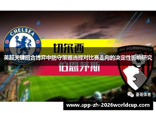 英超关键回合博弈中防守策略选择对比赛走向的决定性影响研究 英超关键回合博弈中防守策略选择对比赛走向的决定性影响研究