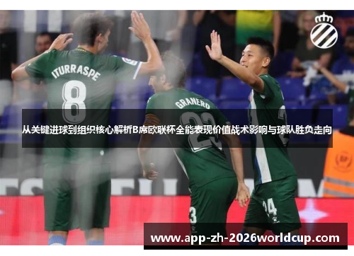 从关键进球到组织核心解析B席欧联杯全能表现价值战术影响与球队胜负走向