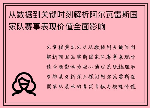 从数据到关键时刻解析阿尔瓦雷斯国家队赛事表现价值全面影响 从数据到关键时刻解析阿尔瓦雷斯国家队赛事表现价值全面影响