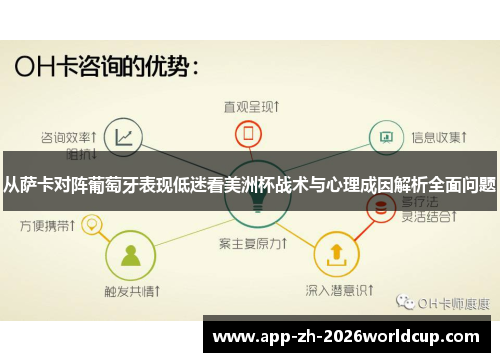 从萨卡对阵葡萄牙表现低迷看美洲杯战术与心理成因解析全面问题 从萨卡对阵葡萄牙表现低迷看美洲杯战术与心理成因解析全面问题
