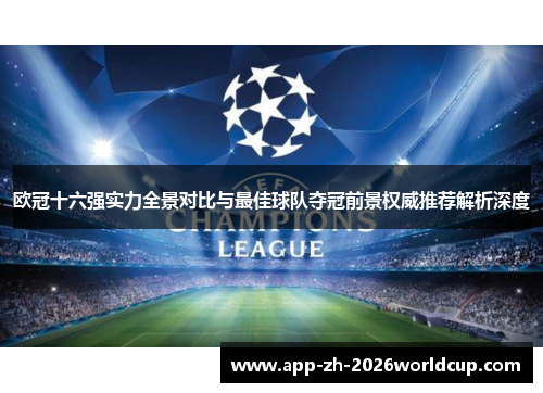 欧冠十六强实力全景对比与最佳球队夺冠前景权威推荐解析深度