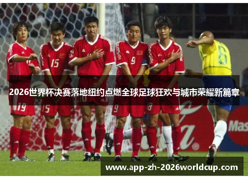 2026世界杯决赛落地纽约点燃全球足球狂欢与城市荣耀新篇章 2026世界杯决赛落地纽约点燃全球足球狂欢与城市荣耀新篇章