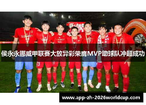 侯永永挪威甲联赛大放异彩荣膺MVP助球队冲超成功