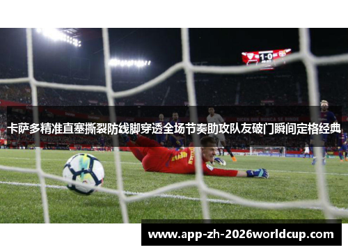 卡萨多精准直塞撕裂防线脚穿透全场节奏助攻队友破门瞬间定格经典