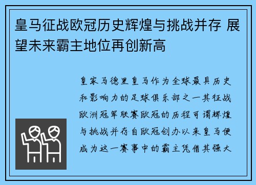 皇马征战欧冠历史辉煌与挑战并存 展望未来霸主地位再创新高 皇马征战欧冠历史辉煌与挑战并存 展望未来霸主地位再创新高