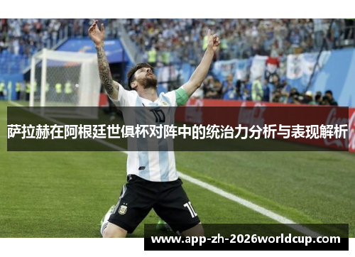 萨拉赫在阿根廷世俱杯对阵中的统治力分析与表现解析 萨拉赫在阿根廷世俱杯对阵中的统治力分析与表现解析