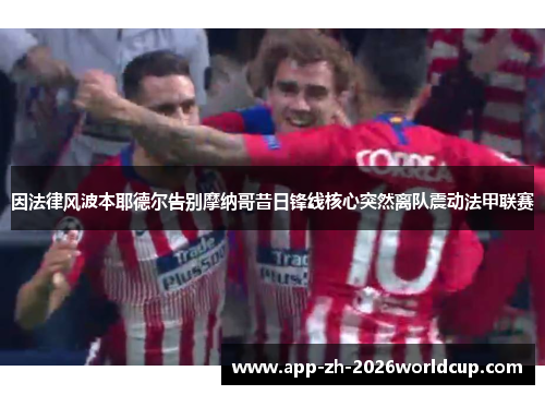 因法律风波本耶德尔告别摩纳哥昔日锋线核心突然离队震动法甲联赛 因法律风波本耶德尔告别摩纳哥昔日锋线核心突然离队震动法甲联赛