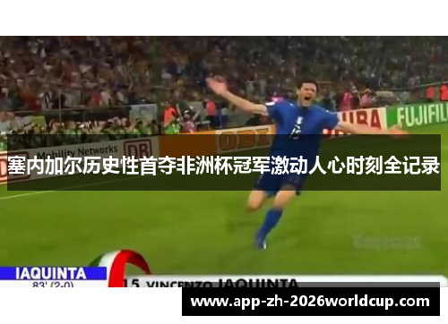 塞内加尔历史性首夺非洲杯冠军激动人心时刻全记录 塞内加尔历史性首夺非洲杯冠军激动人心时刻全记录
