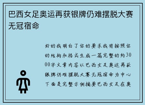 巴西女足奥运再获银牌仍难摆脱大赛无冠宿命