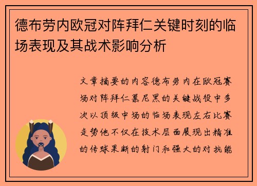 德布劳内欧冠对阵拜仁关键时刻的临场表现及其战术影响分析