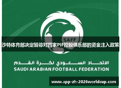 沙特体育部决定暂停对四家PIF控股俱乐部的资金注入政策 沙特体育部决定暂停对四家PIF控股俱乐部的资金注入政策