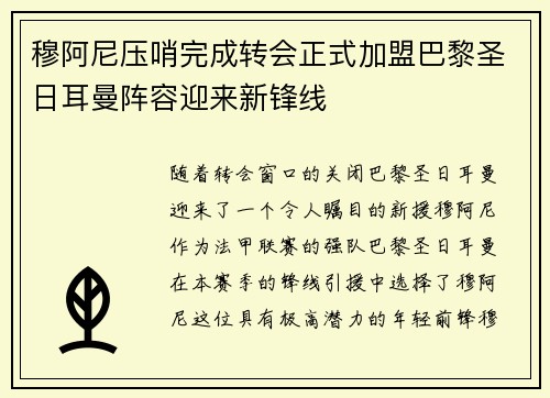 穆阿尼压哨完成转会正式加盟巴黎圣日耳曼阵容迎来新锋线 穆阿尼压哨完成转会正式加盟巴黎圣日耳曼阵容迎来新锋线