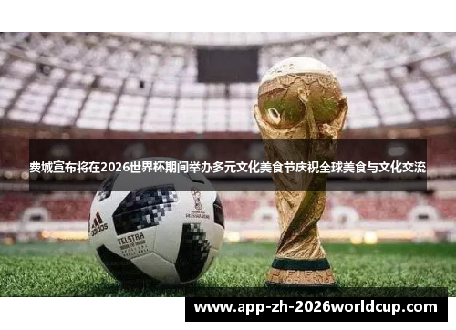 费城宣布将在2026世界杯期间举办多元文化美食节庆祝全球美食与文化交流