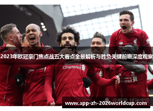 2023年欧冠豪门焦点战五大看点全景解析与胜负关键前瞻深度观察