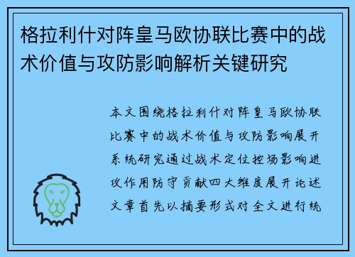 格拉利什对阵皇马欧协联比赛中的战术价值与攻防影响解析关键研究 格拉利什对阵皇马欧协联比赛中的战术价值与攻防影响解析关键研究