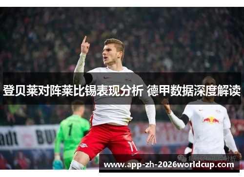 登贝莱对阵莱比锡表现分析 德甲数据深度解读