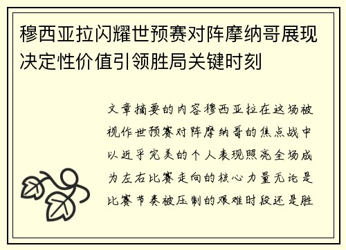 穆西亚拉闪耀世预赛对阵摩纳哥展现决定性价值引领胜局关键时刻