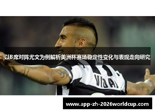 以B席对阵尤文为例解析美洲杯赛场稳定性变化与表现走向研究