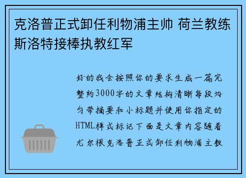 克洛普正式卸任利物浦主帅 荷兰教练斯洛特接棒执教红军 克洛普正式卸任利物浦主帅 荷兰教练斯洛特接棒执教红军