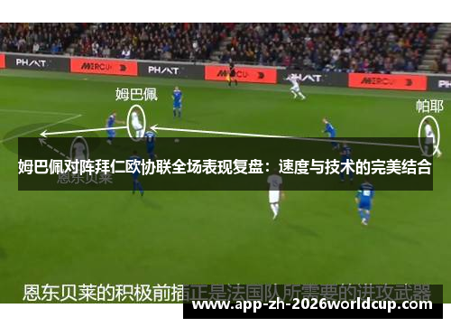 姆巴佩对阵拜仁欧协联全场表现复盘：速度与技术的完美结合