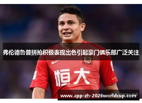 弗伦德鲁普拼抢积极表现出色引起豪门俱乐部广泛关注