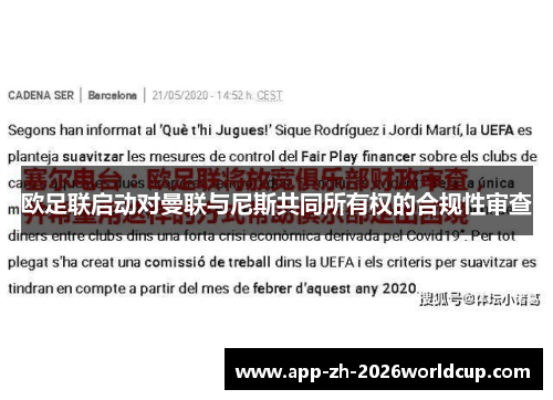 欧足联启动对曼联与尼斯共同所有权的合规性审查 欧足联启动对曼联与尼斯共同所有权的合规性审查