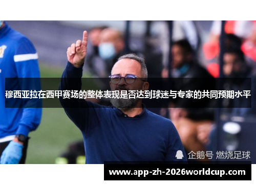 穆西亚拉在西甲赛场的整体表现是否达到球迷与专家的共同预期水平 穆西亚拉在西甲赛场的整体表现是否达到球迷与专家的共同预期水平