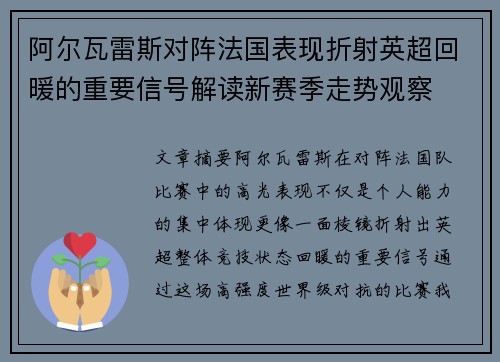 阿尔瓦雷斯对阵法国表现折射英超回暖的重要信号解读新赛季走势观察 阿尔瓦雷斯对阵法国表现折射英超回暖的重要信号解读新赛季走势观察