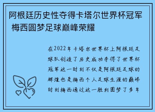 阿根廷历史性夺得卡塔尔世界杯冠军 梅西圆梦足球巅峰荣耀