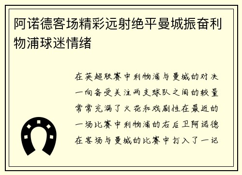 阿诺德客场精彩远射绝平曼城振奋利物浦球迷情绪