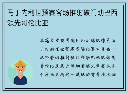 马丁内利世预赛客场推射破门助巴西领先哥伦比亚 马丁内利世预赛客场推射破门助巴西领先哥伦比亚