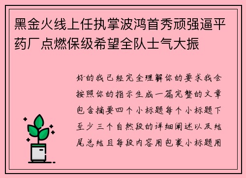 黑金火线上任执掌波鸿首秀顽强逼平药厂点燃保级希望全队士气大振