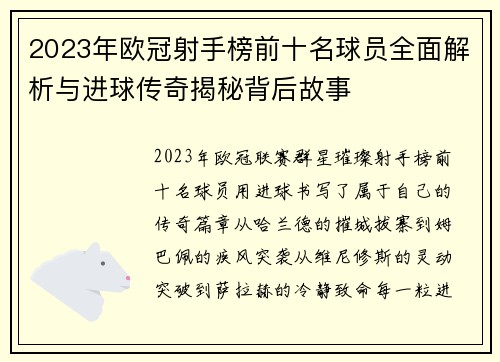 2023年欧冠射手榜前十名球员全面解析与进球传奇揭秘背后故事 2023年欧冠射手榜前十名球员全面解析与进球传奇揭秘背后故事