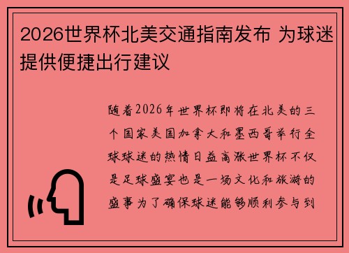 2026世界杯北美交通指南发布 为球迷提供便捷出行建议