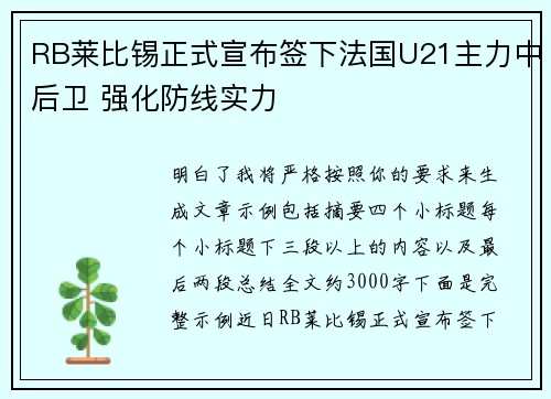 RB莱比锡正式宣布签下法国U21主力中后卫 强化防线实力 RB莱比锡正式宣布签下法国U21主力中后卫 强化防线实力