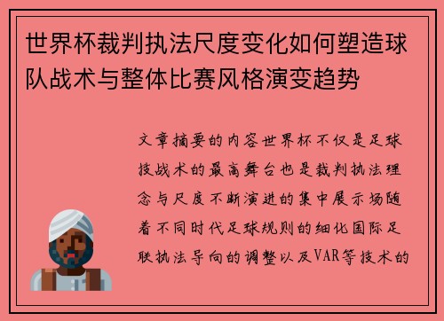 世界杯裁判执法尺度变化如何塑造球队战术与整体比赛风格演变趋势 世界杯裁判执法尺度变化如何塑造球队战术与整体比赛风格演变趋势