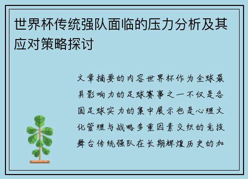 世界杯传统强队面临的压力分析及其应对策略探讨 世界杯传统强队面临的压力分析及其应对策略探讨