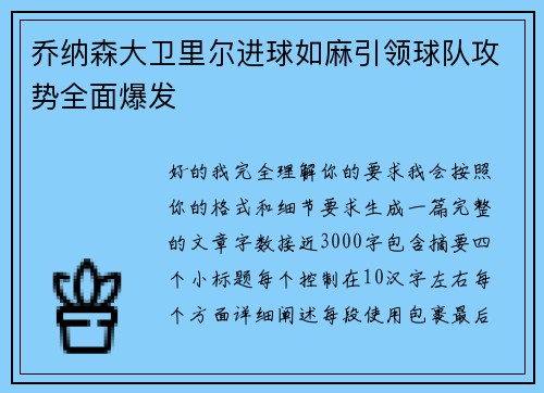 乔纳森大卫里尔进球如麻引领球队攻势全面爆发 乔纳森大卫里尔进球如麻引领球队攻势全面爆发