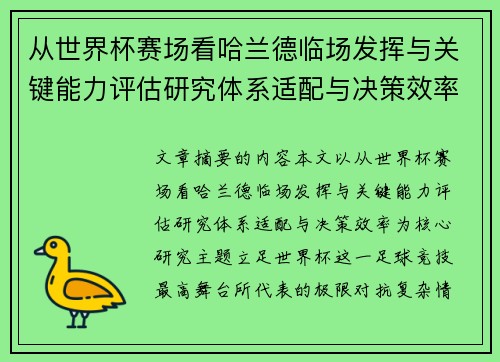 从世界杯赛场看哈兰德临场发挥与关键能力评估研究体系适配与决策效率 从世界杯赛场看哈兰德临场发挥与关键能力评估研究体系适配与决策效率