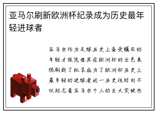 亚马尔刷新欧洲杯纪录成为历史最年轻进球者 亚马尔刷新欧洲杯纪录成为历史最年轻进球者