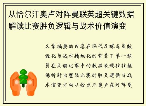 从恰尔汗奥卢对阵曼联英超关键数据解读比赛胜负逻辑与战术价值演变 从恰尔汗奥卢对阵曼联英超关键数据解读比赛胜负逻辑与战术价值演变