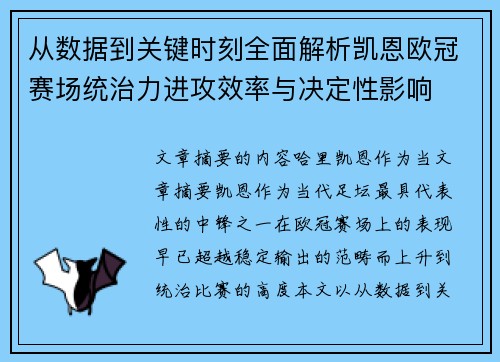 从数据到关键时刻全面解析凯恩欧冠赛场统治力进攻效率与决定性影响 从数据到关键时刻全面解析凯恩欧冠赛场统治力进攻效率与决定性影响