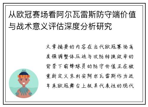从欧冠赛场看阿尔瓦雷斯防守端价值与战术意义评估深度分析研究 从欧冠赛场看阿尔瓦雷斯防守端价值与战术意义评估深度分析研究